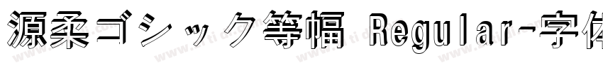 源柔ゴシック等幅 Regular字体转换